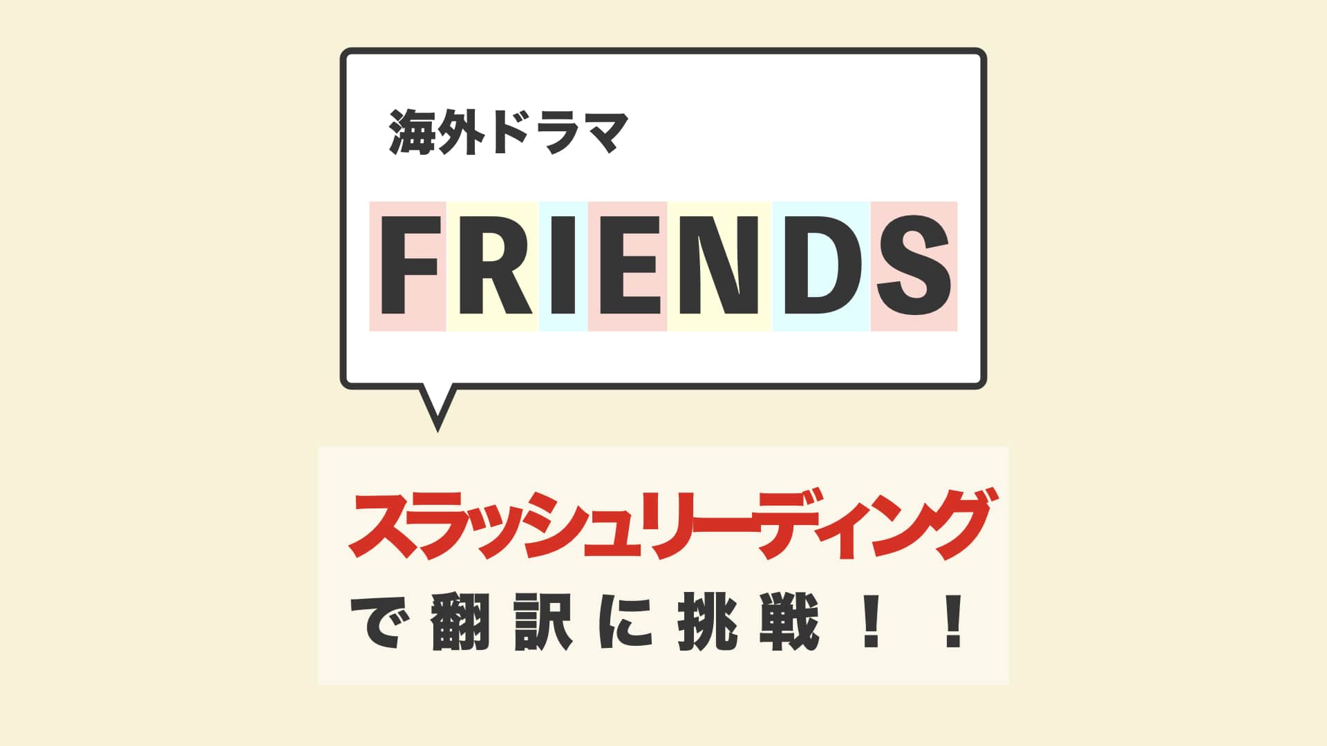 【英語初心者向け】海外ドラマ FRIENDS をスラッシュリーディングで翻訳